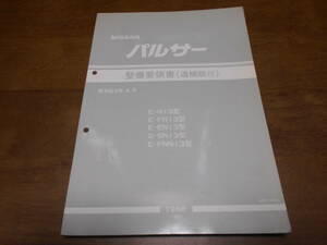 B0858 / パルサー / PULSAR E-N13.FN13.EN13.FNN13 Q-SN13型 整備要領書 追補版Ⅲ 1988-4