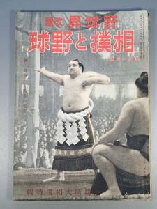 戦前 古本 古雑誌 野球界改題「相撲と野球」 昭和18年5月1日号 夏場所大相撲 海軍兵学校と相撲