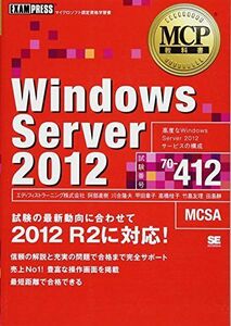 [A01980051]MCP教科書 Windows Server 2012(試験番号70-412) [単行本（ソフトカバー）] エディフィストラーニン