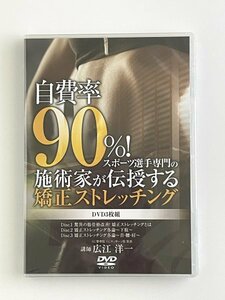 新品 即決◆自費率90％ スポーツ選手専門 矯正ストレッチング DVD 3枚組