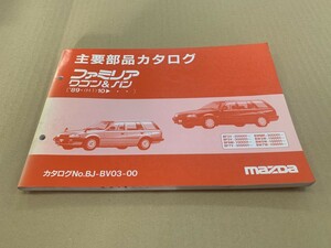 MAZDA マツダ ファミリア ワゴン バン 89.10 主要部品カタログ BF3V BF5V 1990年11月発行 (4)