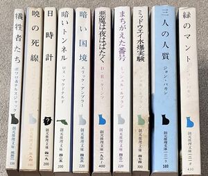 ★創元推理文庫★全て初版★10冊セット★ 犠牲者たち/暁の死線/日時計/暗いトンネル/暗い国境/悪魔は夜はばたく/まちがえた番号 他