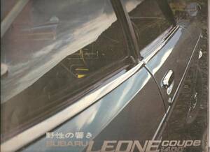 スバル旧車カタログ・レオーネ・カタログ・野生の響き「SUBARU LEONE COUPE 1400」昭和47