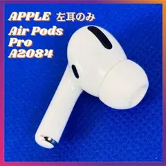 〈即日発送〉APPLE AirPodsPro A2084 エアポッズプロ 左耳