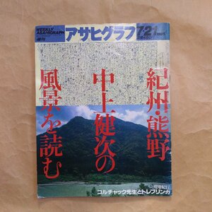 ◎アサヒグラフ7・21/1995　紀州・熊野 中上健次の風景を読む　1995年朝日新聞社