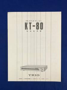CE323m●TRIO トリオ KT-80 取扱説明書 FMステレオチューナー 1979年12月