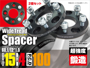 IQ 10系 ワイドトレッドスペーサー 鍛造 耐久検査済み ワイトレ 4穴 PCD100 12×1.5 15mm【送料無料】