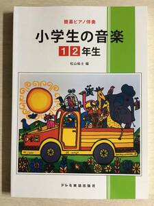 ★小学生の音楽【1・2年生】★新品★音楽の教科書に掲載された愛唱歌をやさしく弾けるピアノ譜で掲載★簡易ピアノ伴奏★松山祐士編