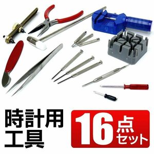 時計工具セット 腕時計 工具 セット ベルト調整 電池交換 メンテナンス 時計工具16点セット 時計用工具 時計工具 腕時計