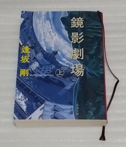 鏡影劇場 上 新潮 文庫本 逢坂剛 マドリードの古書店 謎だらけの古文書 十九世紀の作家ホフマン秘密 東京で進む解読は予想外 9784101195209