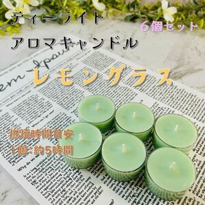 【ティーライトキャンドル】レモングラス【アロマキャンドル】