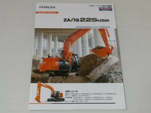 【カタログのみ】日立建機　油圧ショベル　ZAXIS225USR　2013.12