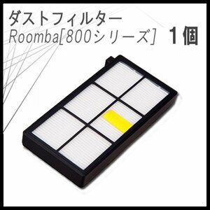 ルンバ 800シリーズ 専用互換フィルター 1枚 / Robot Roomba 互換 黒色フィルター iRobot アイロボット