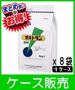 オルトラン粒剤３KGｘ８袋 ケース販売