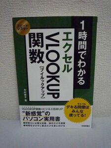 スピードマスター 1時間でわかる エクセル VLOOKUP関数 デキる同僚はみんな使ってる! ★ 木村幸子 ◆ Excel 操作よりも仕組みの部分を理解