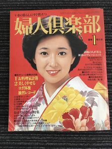 N C12】婦人倶楽部 1980年1月号 新年特大号 講談社 表紙:竹下景子 昭和55年 昭和レトロ 雑誌 料理誌 婦人誌 お正月 おせち 着物 当時物