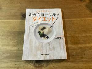 人生を変える! おからヨーグルトダイエット 工藤孝文 グラフ化体重日記付き