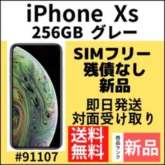 【新品】iPhone Xs グレー 256 GB SIMフリー 本体