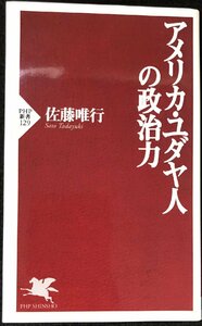 アメリカ・ユダヤ人の政治力 (PHP新書 129)