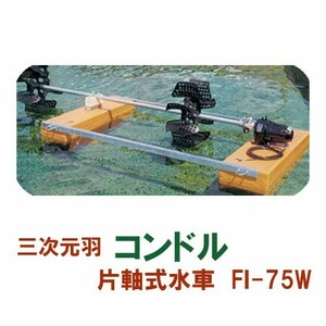 松阪製作所 片軸式水車 コンドルFI-75W 　大型商品 送料別途見積 個人宅配送不可