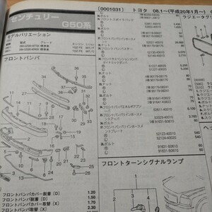  ▲▽【パーツガイド】　センチュリー　(Ｇ５０系)　H20.1～　２０１０年版 【絶版・希少】