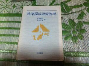 建築環境設備管理 佐野暢紀 平沢信夫