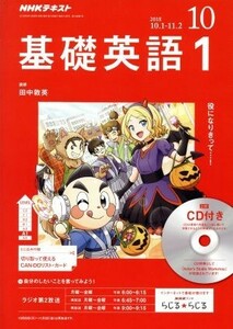 ＮＨＫラジオテキスト　基礎英語１　ＣＤ付き(２０１８年１０月号) 月刊誌／ＮＨＫ出版