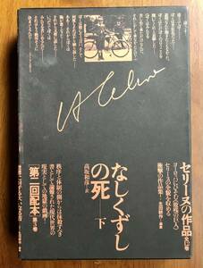 セリーヌの作品3　[文学作品]　なしくずしの死－下