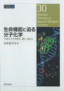 [A11669352]生命機能に迫る分子化学 (CSJカレントレビュー)