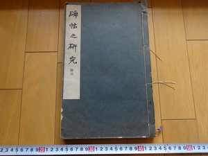 Rarebookkyoto　碑帖之研究　1930年　雄山閣　樋口銅牛　王義之　太宗皇帝　六朝碑刻書評