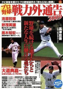 プロ野球戦力外通告２００９／オークラ出版