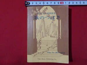 ｍ◎◎　みんなの愛唱歌集　歌のつばさ　草野牧男発行者　東邦音楽出版社　/I62