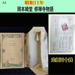 A3 古本【 定価三十銭 】昭和11年 ■修繕寺物語　岡本綺堂 ※売り尽くし！ //小説 和書 古書 伝記 物語初版 歴史 大量出品！同梱大歓迎！ 