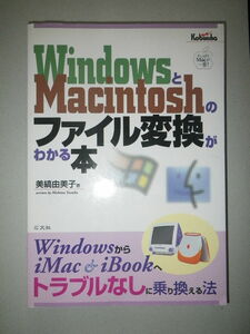 ●Windows と Macintosh のファイル変換 がわかる本