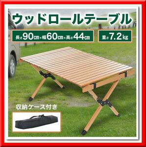 【新品即決】アウトドアテーブル ロールテーブル 折り畳みテーブル キャンプテーブル 90cm
