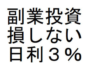 損のない副業投資、１日５分高収入副業、日利３％複利で、毎日利益が積上がる投資、ヨーロッパ・アジアから上陸拡散開始、今がチャンス