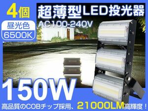 即納！LED投光器 150W 4台セット 高輝度 2000W相当 超薄型 広角240° 21000LM 6500K PSE取得看板 屋外 照明 作業灯 AC85-265V 1年保証 CLD