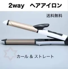 ヘアアイロン 2WAY 26mm ストレート カール コテ 巻き髪