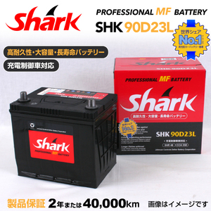 90D23L ミツビシ レグナム SHARK 48A シャーク 充電制御車対応 高性能バッテリー SHK90D23L