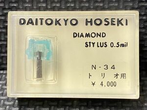 トリオ用 N-34 DAITOKYO HOSEKI （TD8-34ST）DIAMOND STYLUS 0.5mil レコード交換針
