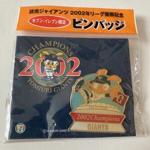 読売ジャイアンツ 2002年リーグ優勝記念　セブンイレブン限定　ピンバッチ