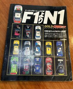 GOLD CARトップ ツーリングカーレース天国 F1よりN1 N1耐久 ワンメイク レーシングカー カラーリング 交通タイムス社 1993年発行　絶版