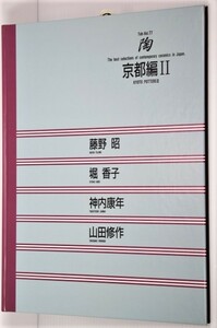 藤野昭・堀香子・神内康年・山田修作(京都編Ⅱ)「陶」京都書院発行 The best selections of contemporary ceramics in Japan vol.77