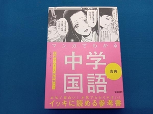 マンガでわかる中学国語 古典 ユキムラ