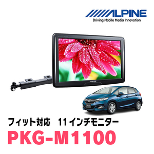 フィット(GK系・H25/9～R2/1)用　アルパイン / PKG-M1100　11インチ・アーム取付け型リアビジョンモニター