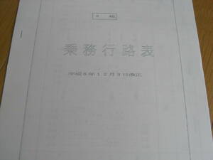 3組　乗務行路表　平成6年12月3日改正　上野車掌区