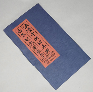 昭和58年 法隆寺 明治再興 百年記念 乗車券 奈良交通株式会社 路線バス 記念 切符 奈良県 仏教美術 昭和 レトロ