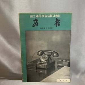 2001066 非売品　昭和16年　富士通信機製造株式会社　商報　商品紹介　第ニ版　カタログ　パンフレット　書類　ヴィンテージ　レトロ　資料