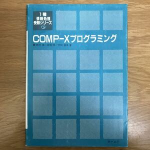 【送料無料】1種情報処理受験シリーズ② COMP-Xプログラミング 甘利直幸著 オーム社 / アセンブラ言語 コンピュータ プログラム k003