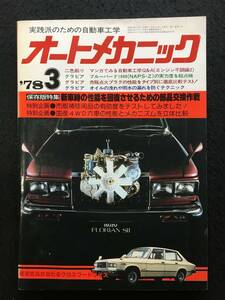 ★送料無料★オートメカニック 1978年3月号★部品交換作戦/国産4WD六車の性能とメカニズム/ブルーバード1800/ツインキャブの調整★RZ-821★